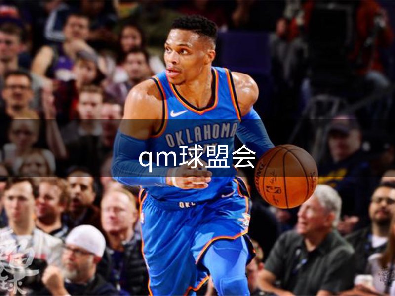 qm球盟会概况